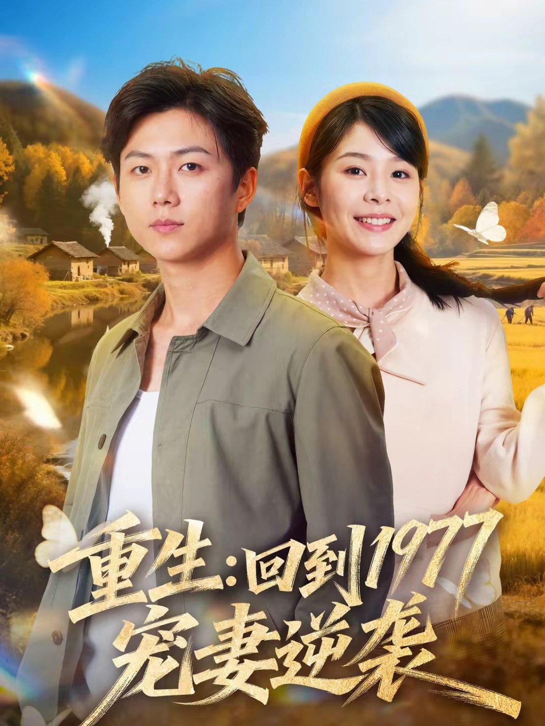 重生：回到1977當(dāng)奶爸(全集)