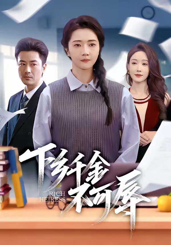 下鄉(xiāng)千金不可辱(全集)