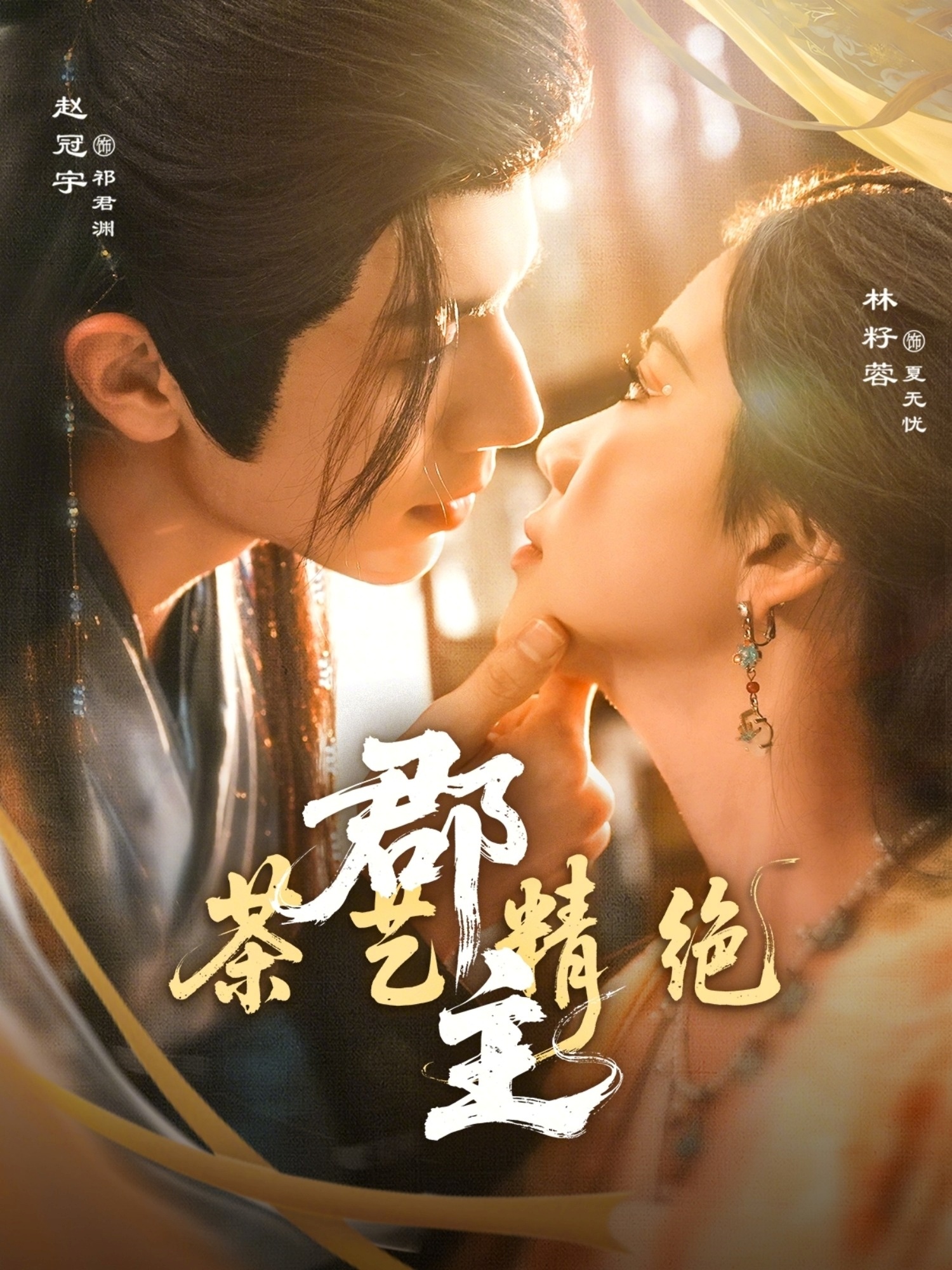 郡主茶藝精絕(全集)