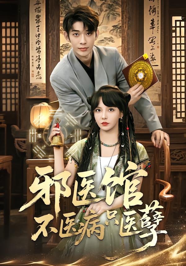 邪醫(yī)館不醫(yī)病只醫(yī)孽(全集)