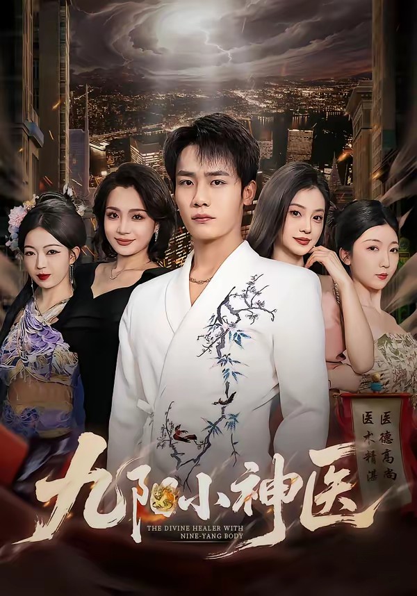 九陽小神醫(yī)(全集)