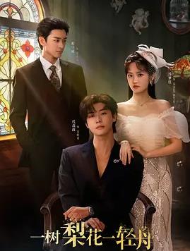 一樹梨花一輕舟