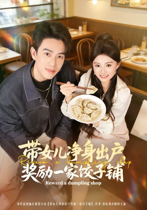 帶女兒凈身出戶，獎勵一家餃子鋪(全集)