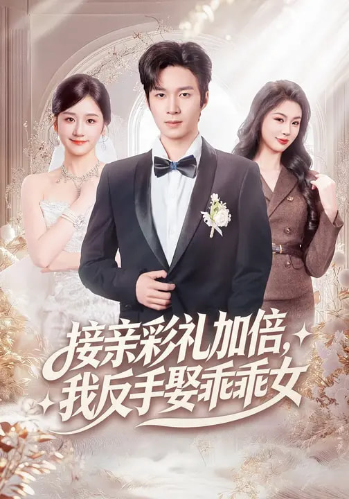 接親彩禮加倍，我反手娶乖乖女(全集)
