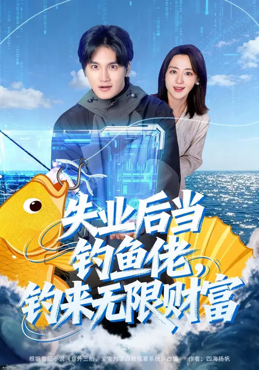 失業(yè)后當(dāng)釣魚佬，釣來無限財富(全集)