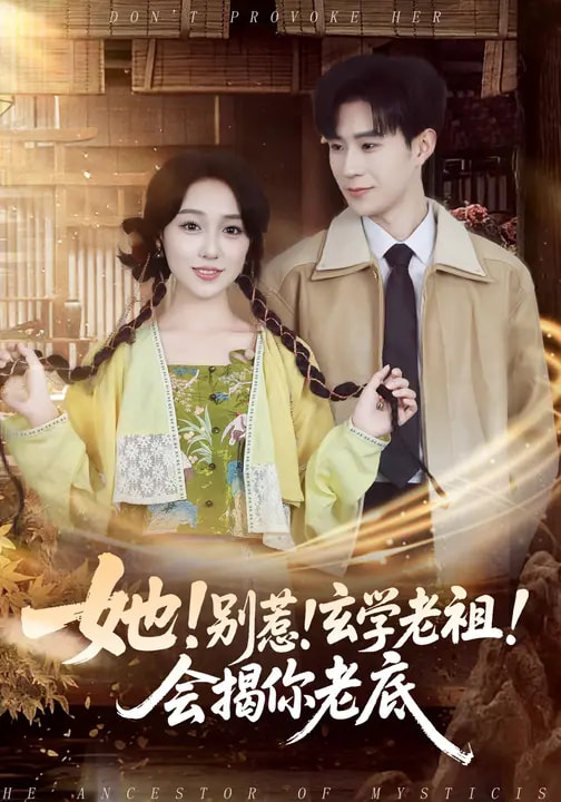 她！別惹！玄學(xué)老祖！會揭你老底(全集)