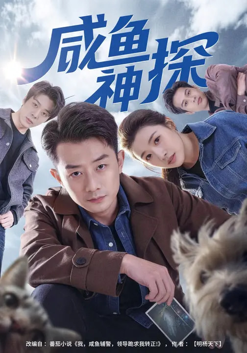 咸魚(yú)神探(全集)