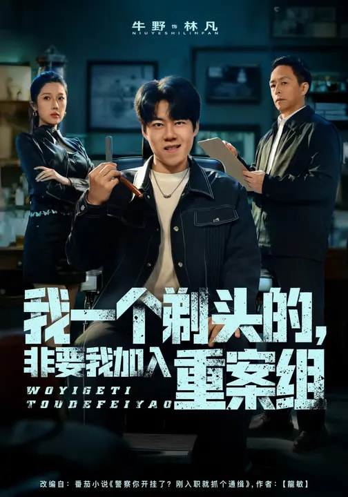 我一個剃頭的，非要我加入重案組(全集)