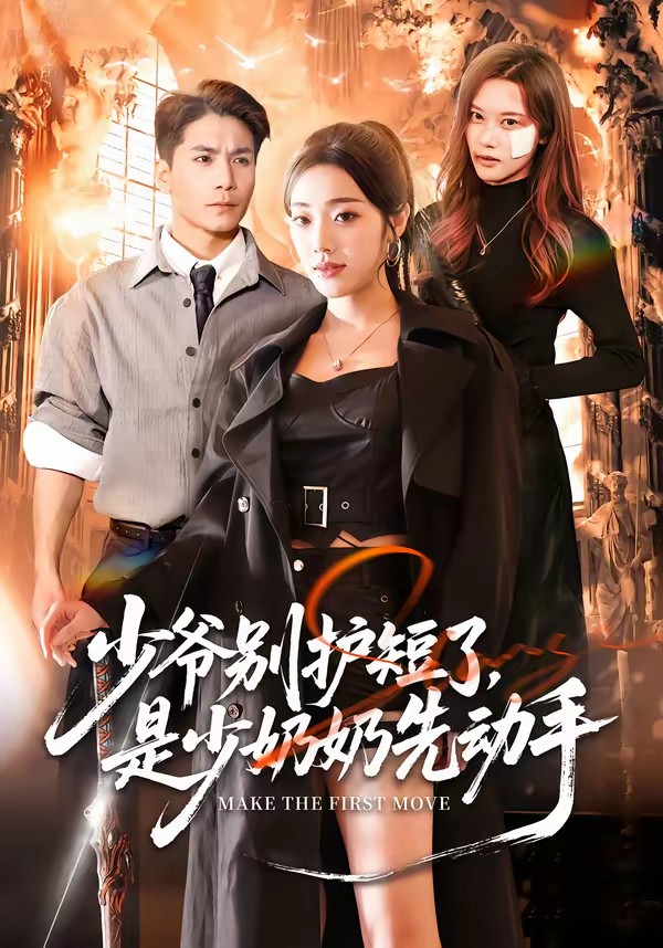 少爺別護(hù)短了，是少奶奶先動(dòng)手(全集)