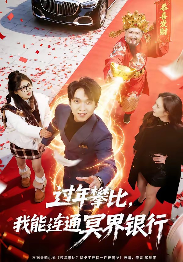 過(guò)年攀比，我能聯(lián)通冥界銀行(全集)