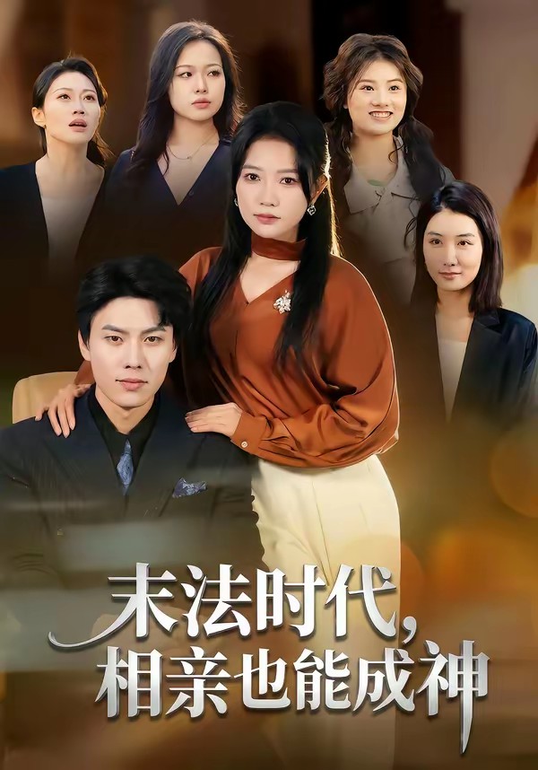 末法時(shí)代，相親也能成神(全集)
