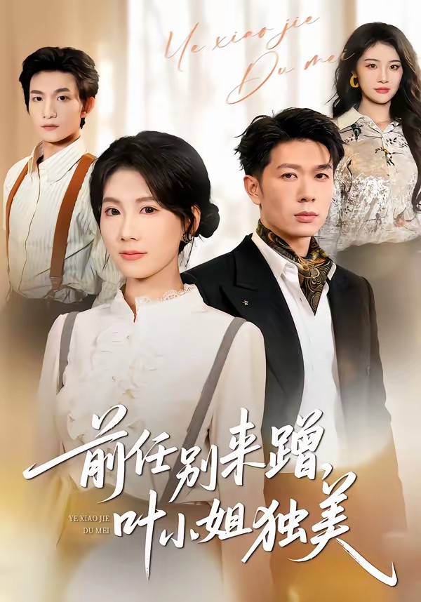 前任別來蹭，葉小姐獨(dú)美(全集)