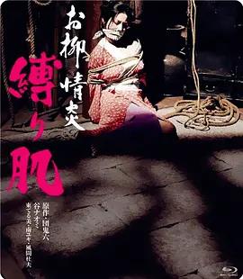 欲火中燒：被捆綁的肌膚