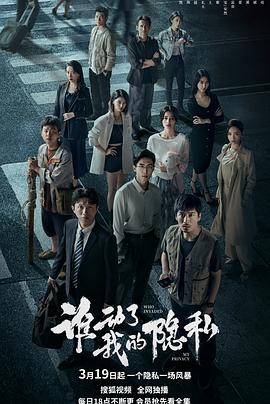 誰動(dòng)了我的隱私(全集)