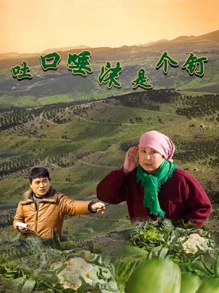 吐口唾沫是個釘