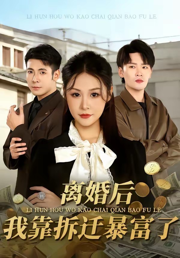 離婚后，我靠拆遷暴富了(全集)