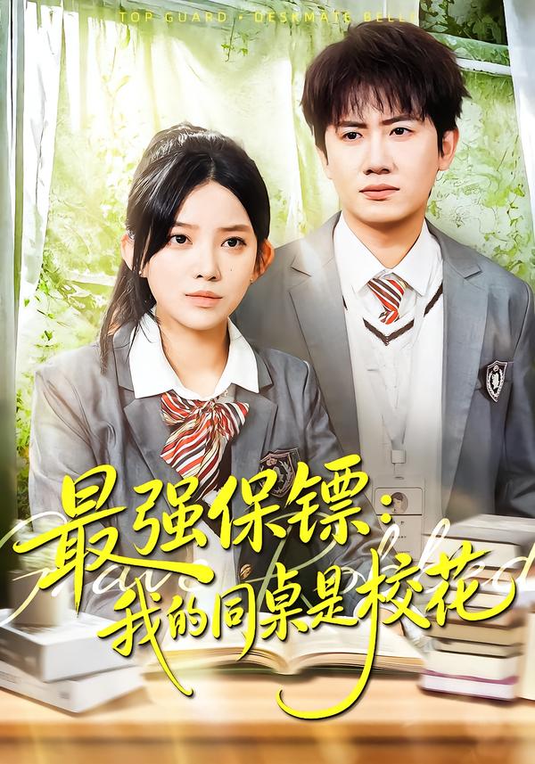 最強保鏢：我的同桌是?；?全集)