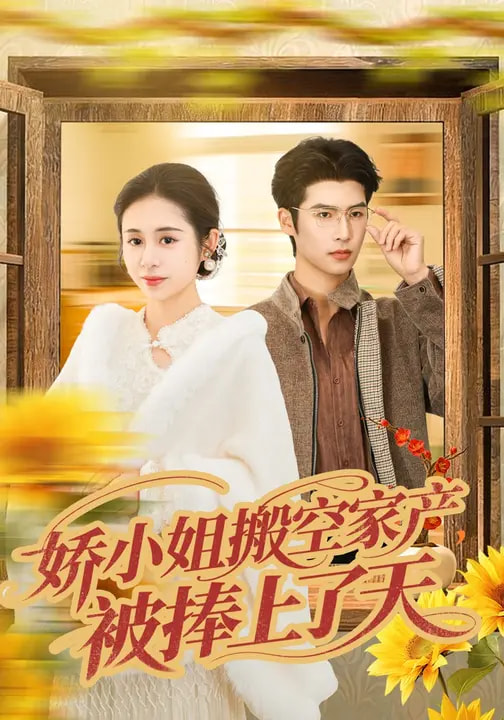 嬌小姐搬空家產(chǎn)，被捧上了天(全集)