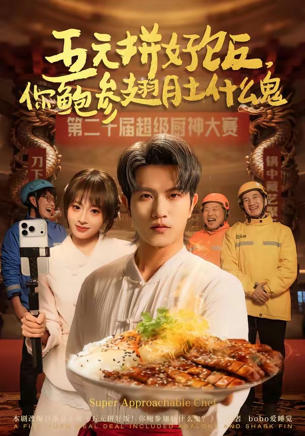 五元拼好飯，你鮑參翅肚什么鬼(全集)