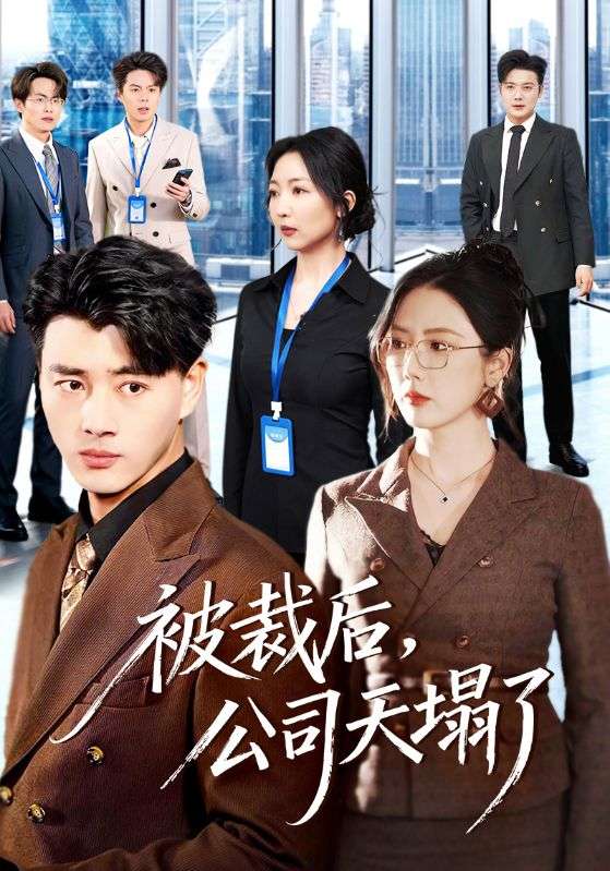 被裁后，公司天塌了(全集)