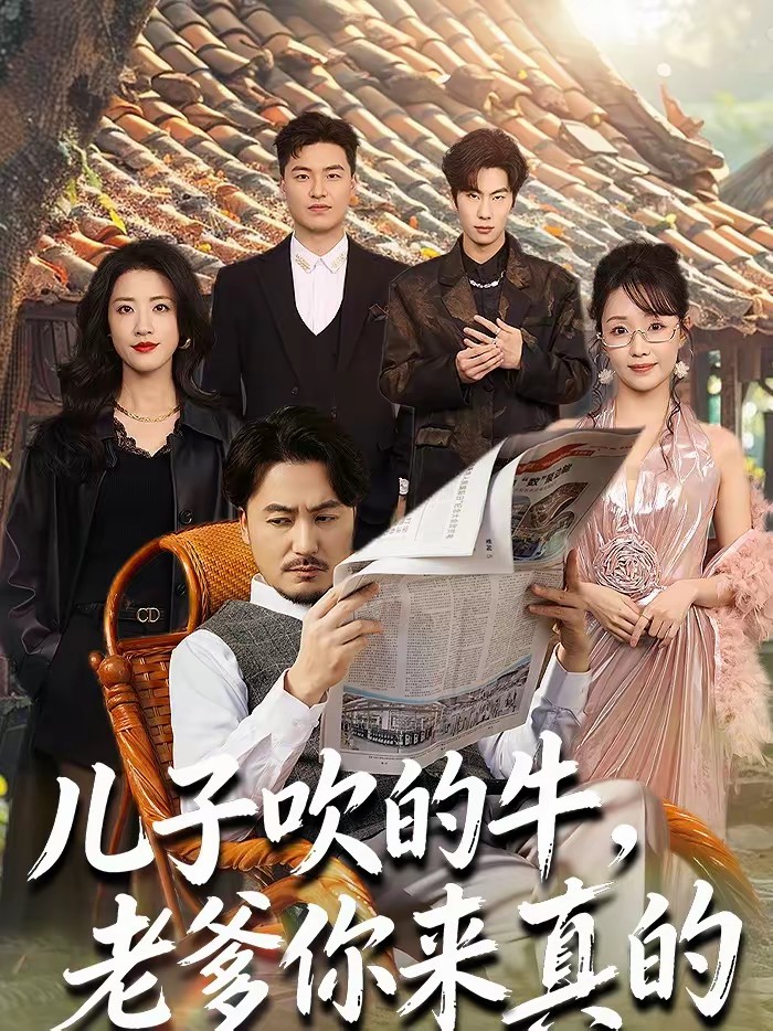 兒子吹的牛，老爹你來真的(全集)