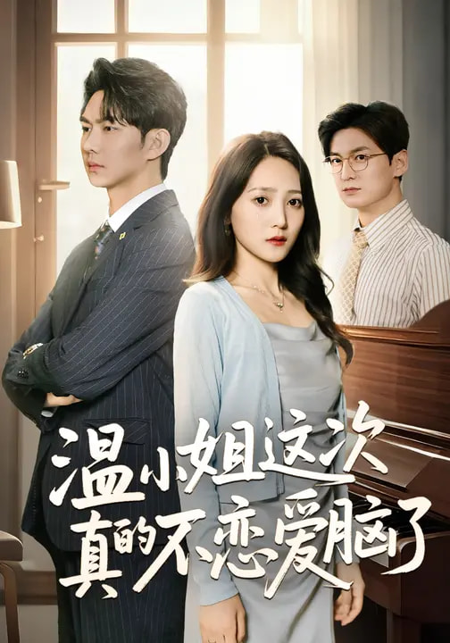 溫小姐這次真的不戀愛腦了(全集)