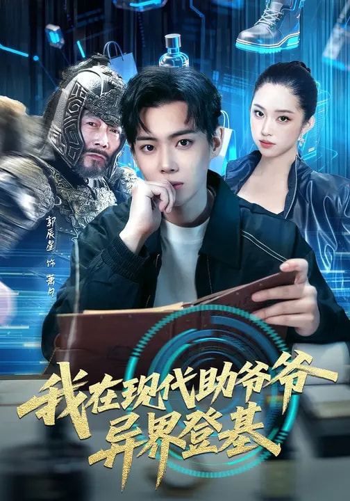 我在現(xiàn)代助爺爺異界登基(全集)