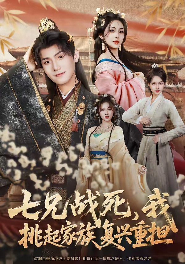 七兄戰(zhàn)死，我挑起家族復(fù)興重?fù)?dān)(全集)