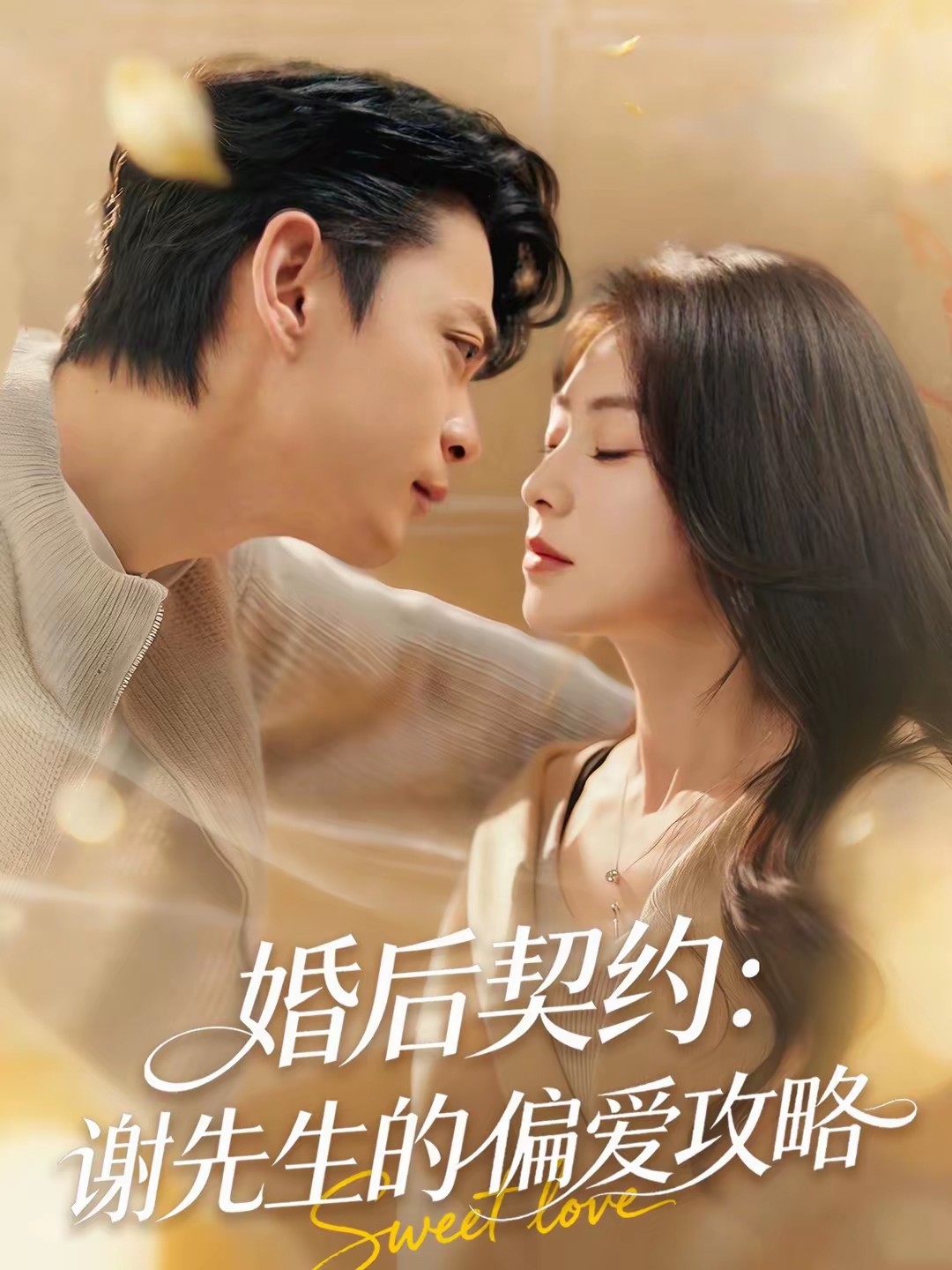 婚后契約：謝先生的偏愛攻略(全集)