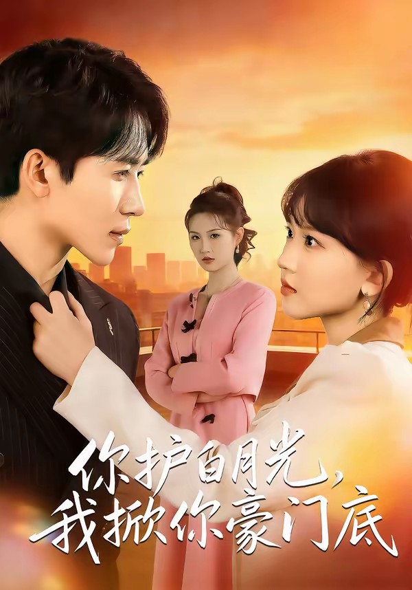你護(hù)白月光，我掀你豪門底(全集)