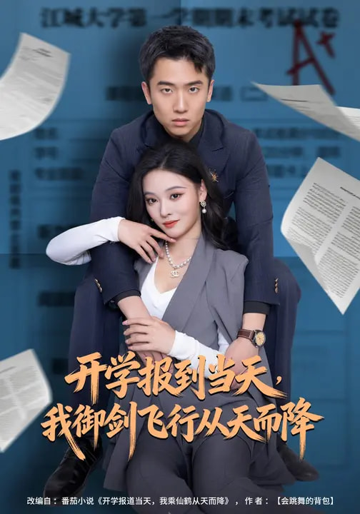 開學報到當天，我御劍飛行從天而降(全集)