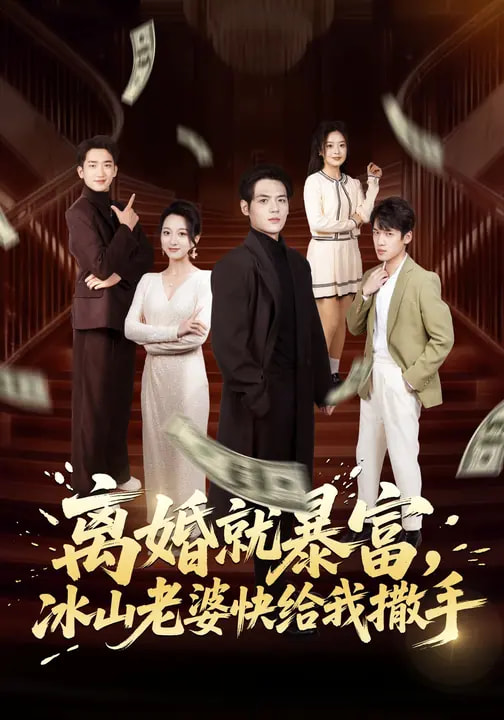 離婚就暴富，冰山老婆快給我撒手(全集)