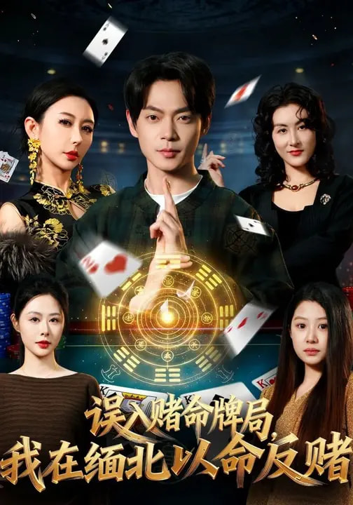 誤入賭命牌局，我在緬北以命反賭(全集)