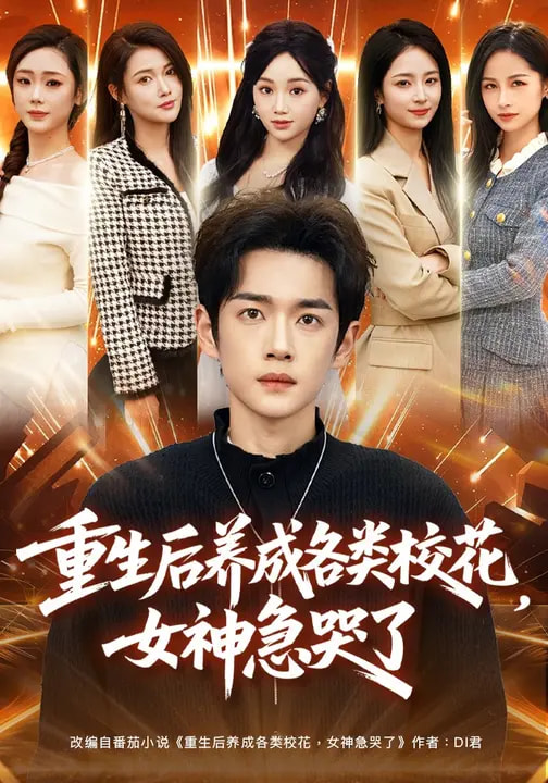 重生后養(yǎng)成各類校花，女神急哭了(全集)