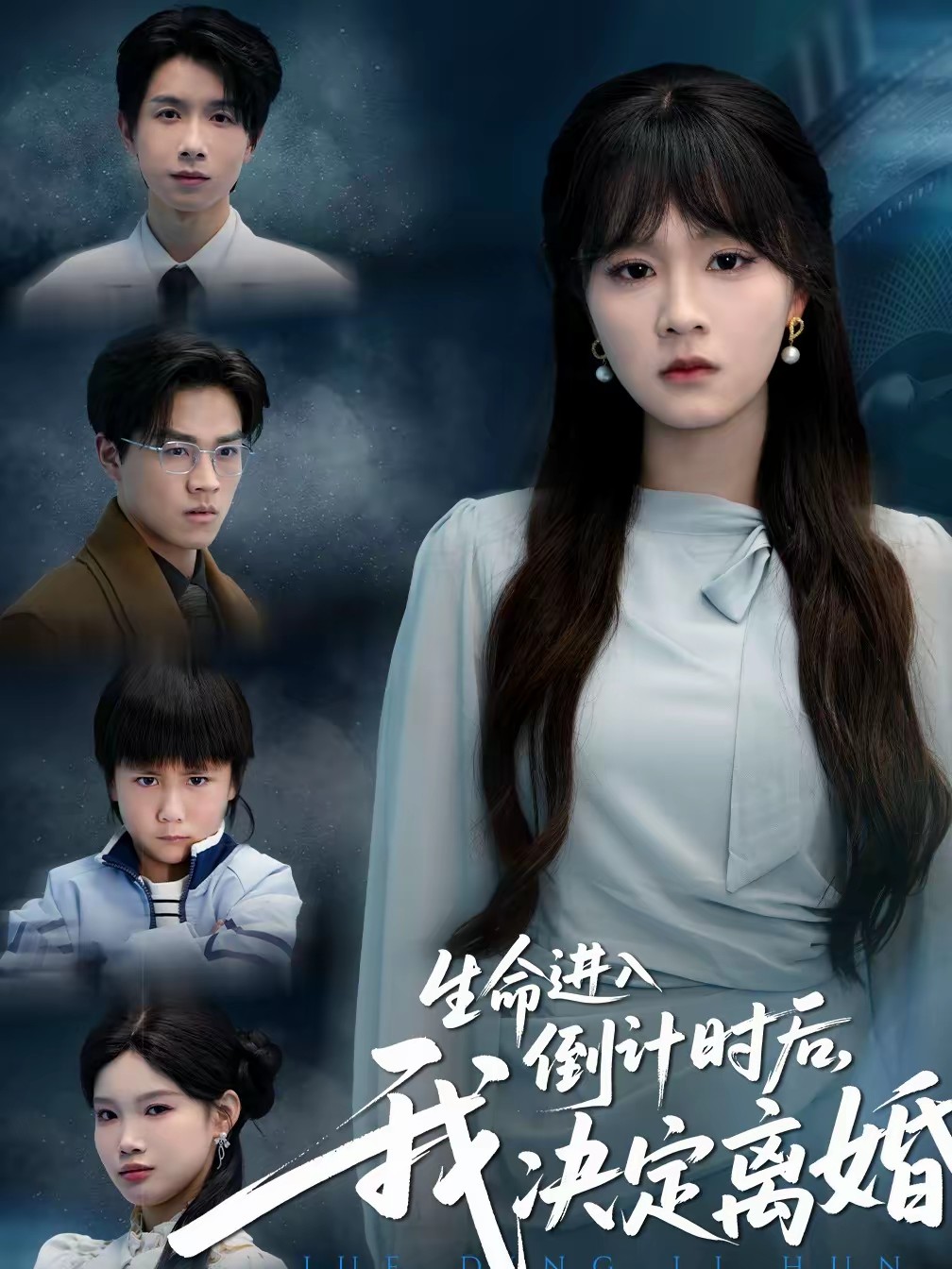 生命進(jìn)入倒計(jì)時(shí)后，我決定離婚(全集)