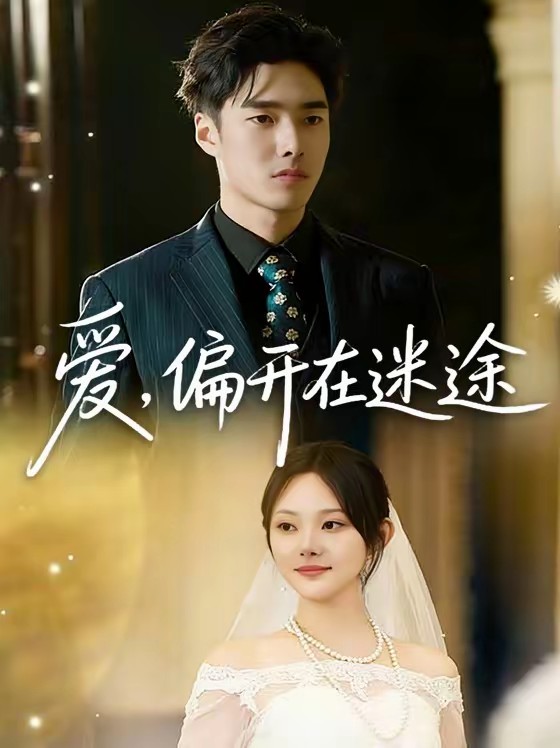 愛，偏開在迷途(全集)