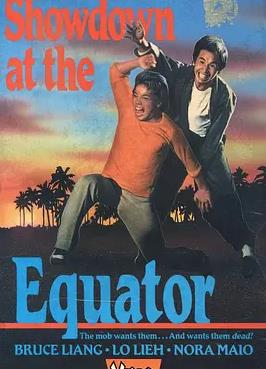 過(guò)江龍獨(dú)闖虎穴