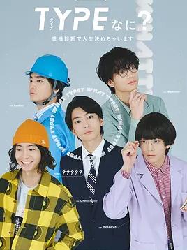 TYPE？用性格測定決定人生