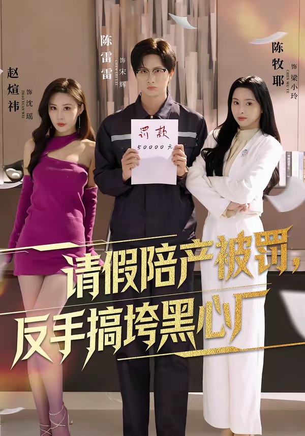 請(qǐng)假陪產(chǎn)被罰，反手搞垮黑心廠(全集)