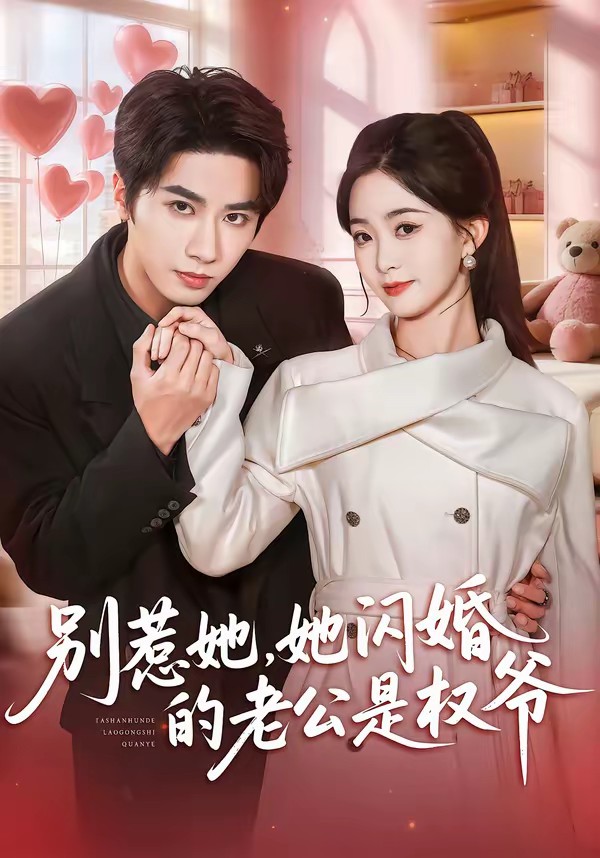 別惹她，她閃婚的老公是權(quán)爺(全集)
