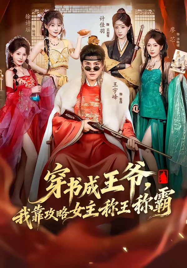 穿書成王爺，我靠攻略女主稱王稱霸(全集)