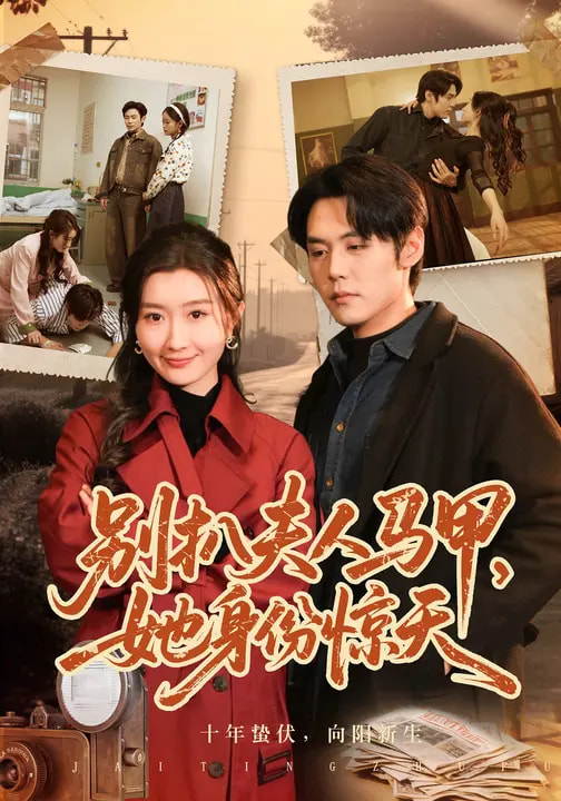 別扒夫人馬甲，她身份驚天(全集)