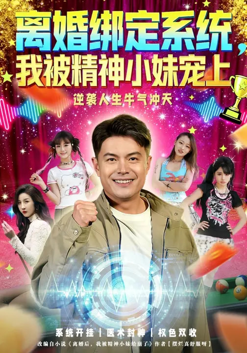離婚綁定系統(tǒng)，我被精神小妹寵上(全集)