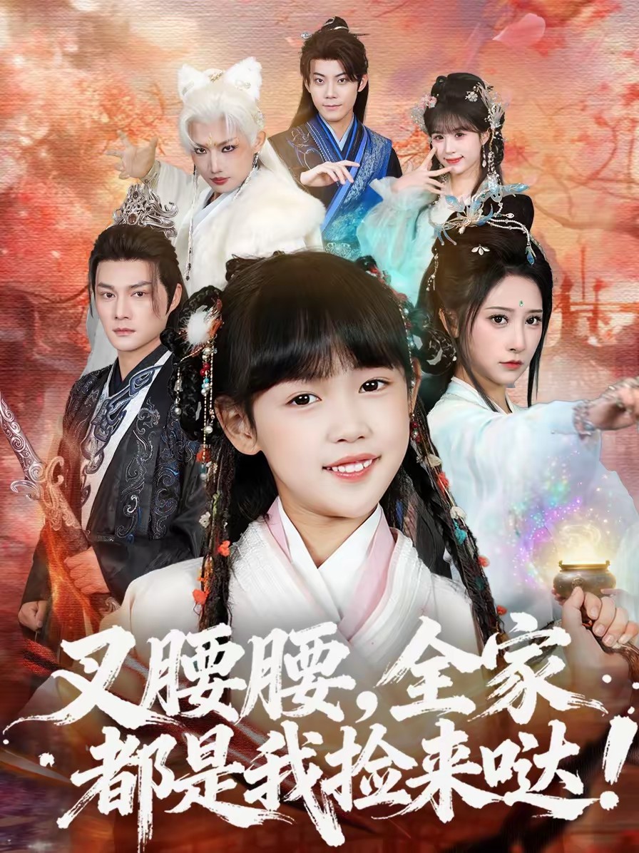 叉腰腰，全家都是我撿來(lái)噠(全集)