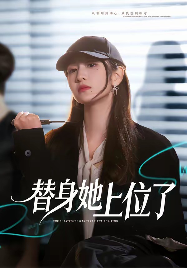 替身她上位了(全集)