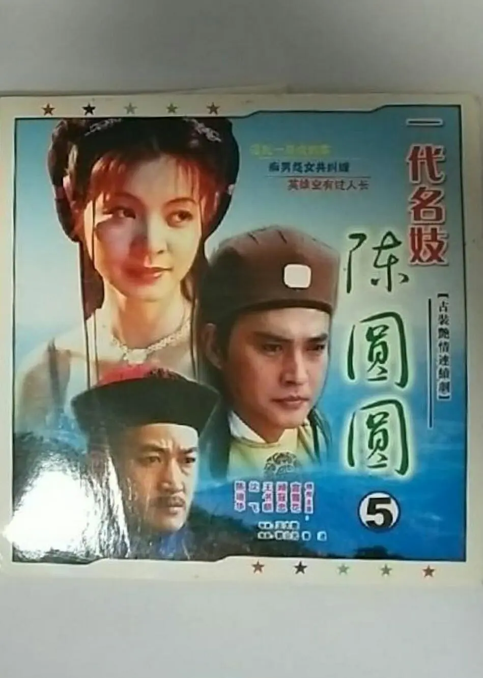 一代名妓陳圓圓(全集)