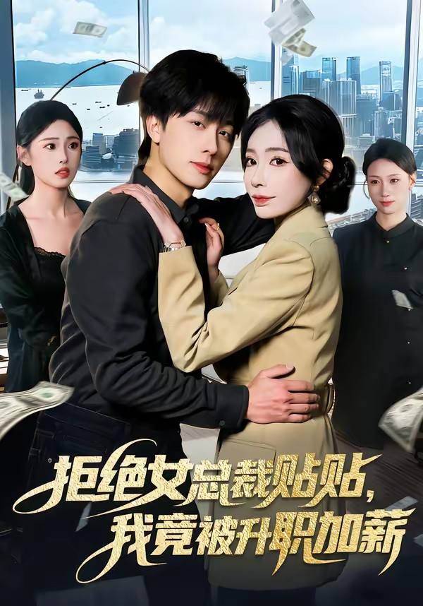 拒絕女總裁貼貼，我竟被升職加薪(全集)