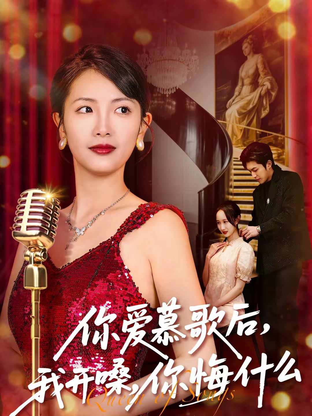 你愛慕歌后，我開嗓，你悔什么(全集)