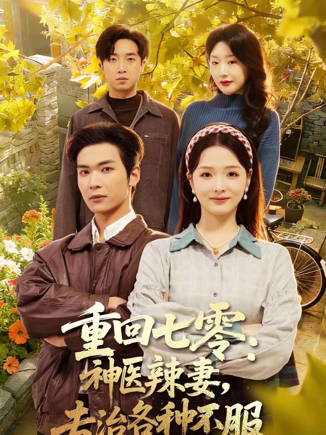 重回七零：神醫(yī)辣妻，專治各種不服(全集)