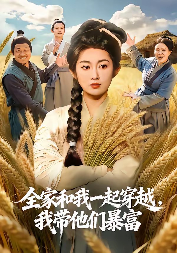 全家和我一起穿越，我?guī)麄儽└?全集)